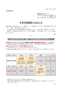 冬季休業のお知らせ